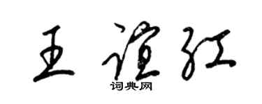 梁锦英王谊红草书个性签名怎么写