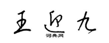 梁锦英王迎九草书个性签名怎么写