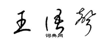 梁锦英王语声草书个性签名怎么写