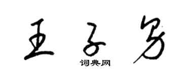 梁锦英王子男草书个性签名怎么写