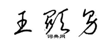 梁锦英王显男草书个性签名怎么写