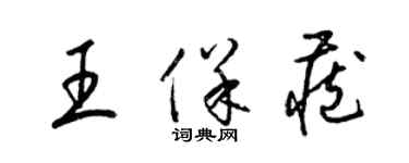 梁锦英王保藏草书个性签名怎么写