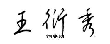 梁锦英王衍秀草书个性签名怎么写