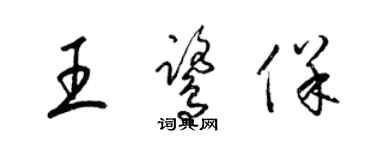 梁锦英王鹭保草书个性签名怎么写