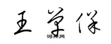 梁锦英王单保草书个性签名怎么写