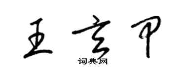 梁锦英王玄甲草书个性签名怎么写