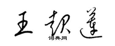 梁锦英王起莲草书个性签名怎么写