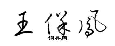 梁锦英王保凤草书个性签名怎么写