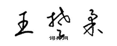 梁锦英王楚柔草书个性签名怎么写