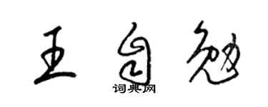 梁锦英王自勉草书个性签名怎么写
