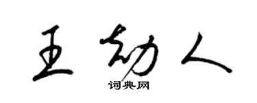 梁锦英王劫人草书个性签名怎么写