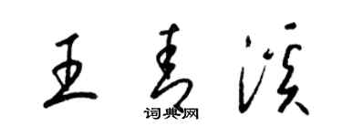 梁锦英王青溪草书个性签名怎么写
