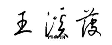 梁锦英王溪菠草书个性签名怎么写