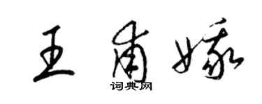梁锦英王甫娥草书个性签名怎么写