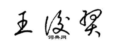 梁锦英王后羿草书个性签名怎么写