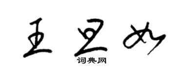 梁锦英王旦如草书个性签名怎么写