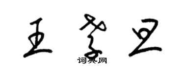 梁锦英王孝旦草书个性签名怎么写