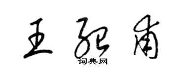 梁锦英王绍甫草书个性签名怎么写
