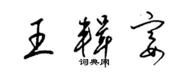 梁锦英王辑宴草书个性签名怎么写