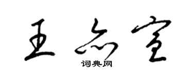 梁锦英王亦宣草书个性签名怎么写