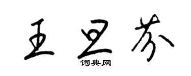 梁锦英王旦芬草书个性签名怎么写