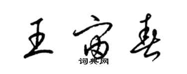 梁锦英王宙春草书个性签名怎么写