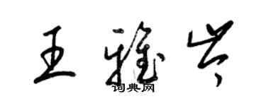梁锦英王雅岑草书个性签名怎么写