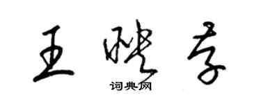 梁锦英王映存草书个性签名怎么写