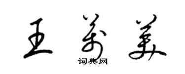 梁锦英王万美草书个性签名怎么写