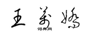梁锦英王万娇草书个性签名怎么写