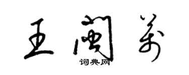 梁锦英王闽万草书个性签名怎么写