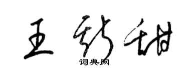 梁锦英王斯甜草书个性签名怎么写