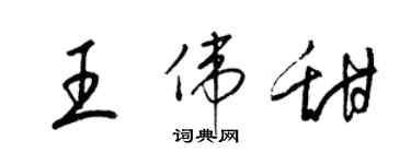 梁锦英王伟甜草书个性签名怎么写