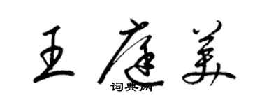 梁锦英王庭美草书个性签名怎么写
