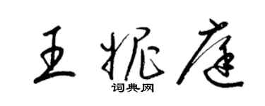 梁锦英王妮庭草书个性签名怎么写