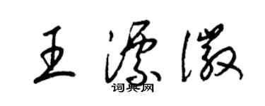 梁锦英王漂徽草书个性签名怎么写