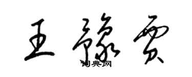 梁锦英王豫贾草书个性签名怎么写