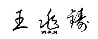 梁锦英王兆铸草书个性签名怎么写