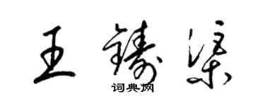 梁锦英王铸渠草书个性签名怎么写