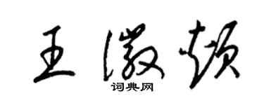 梁锦英王徽颊草书个性签名怎么写