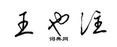 梁锦英王也注草书个性签名怎么写