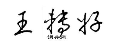 梁锦英王转好草书个性签名怎么写