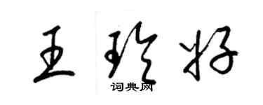 梁锦英王玲好草书个性签名怎么写
