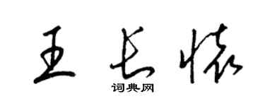 梁锦英王长怀草书个性签名怎么写