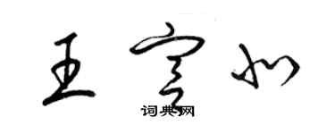 梁锦英王宫北草书个性签名怎么写