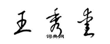 梁锦英王秀爱草书个性签名怎么写