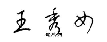 梁锦英王秀女草书个性签名怎么写