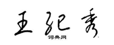 梁锦英王纪秀草书个性签名怎么写