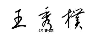 梁锦英王秀朴草书个性签名怎么写