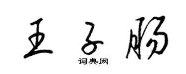 梁锦英王子肠草书个性签名怎么写
